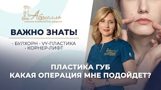 ГАЙД по пластике губ / Какая операция мне подойдет? #Булхорн #Корнер #VY-пластика