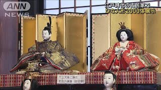 江戸時代の古民家で「ひな人形」約2000体展示　山梨(2023年2月11日)