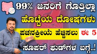 ನೀವು ತಿಂದ ಆಹಾರ ಕೊಳೆಯುತ್ತಿದೆಯಾ ? ಅಥವಾ ಜೀರ್ಣ ಆಗ್ತಿದೆಯಾ ? Gut Health Improvement Tips | Jirna Kriye