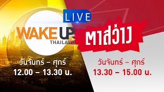 LIVE! ตาสว่าง (15มี.ค.65) : เชื่อได้แค่ไหน ยุบสภาหลัง 'เอเปค' ?