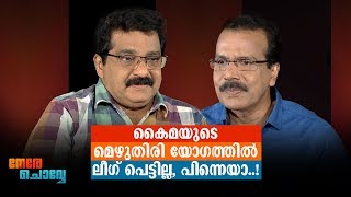 ഇസ്‌‌ലാമിക തീവ്രവാദം എന്ന് കേൾക്കുന്നത് വേദന: മുനീർ | Interview | M.K Muneer |  Nere Chovve