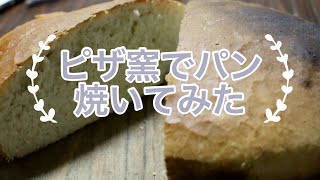 手作りピザ窯でパンを焼いてみた｜I Baked Bread in a Homemade Cob Oven