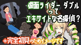 【同時視聴】仮面ライダーＷ（ダブル）１３、１４話 姫と合流！？えっと…大丈夫なんですの？？？