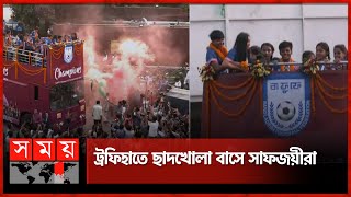 ট্রফিহাতে ছাদখোলা বাসে সাফজয়ীরা  | SAFF Women's Championship Winner | Rooftop Bus | Somoy Sports