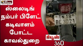 News 360: ஸ்லைடிங் நம்பர் பிளேட்; கடிவாளம் போட்ட காவல்துறை | 29/04/2022