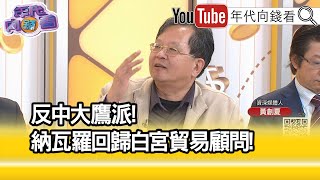 精彩片段》黃創夏:#川普 只會更強...【年代向錢看】2024.12.05 @ChenTalkShow