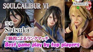 SOULCALIBUR VI (Setsuka) / (雪華) 上級者によるランクマッチ