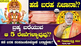 ಹಣೆ ಬರಹ ನಿಜಾನಾ!? ಸರಿ ಪಡಿಸಿಕೊಳ್ಳೋದು ಹೇಗೆ!? | Dr.GopalaKrishna Sharma | Fine Writing | Heggadde Studio