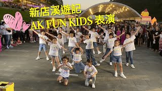 2020新店溪遊記_AK FUN KIDS 表演｜dancing