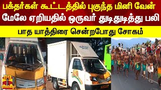 பக்தர்கள் கூட்டத்தில் புகுந்த மினி வேன்..மேலே ஏறியதில் ஒருவர் துடிதுடித்து பலி | Karur