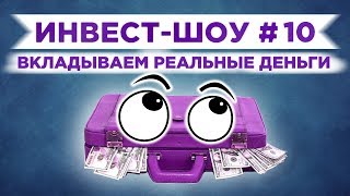 Инвест-Шоу #10. Куда вложить деньги в декабре 2019?