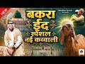 🌙🔥 बकरा ईद का चाँद नजर आ गया | Bakra Eid Special Soulful Sufi Qawwali 2026