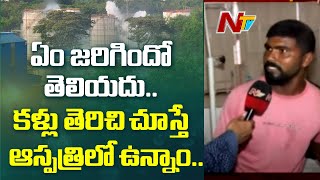 విశాఖ ఘటనపై బాధితులు ఏమంటున్నారు? | Vizag Gas Leak Victims Face to Face | NTV