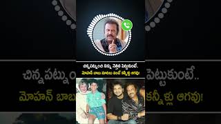 మనోజ్,చిన్నప్పట్నుంచీ నిన్ను నెత్తిన పెట్టుకున్నా! మోహన్ బాబు మాటలకి కన్నీళ్లు ఆగవు! #shorts #yt