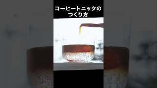 炭酸のコーヒー「コーヒートニック」のつくり方 #shorts