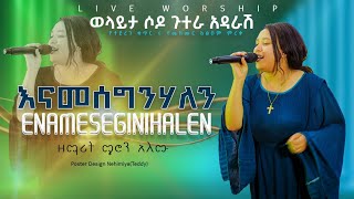 ወላይታ ሶዶ ጉተራ አደራሽ/ዘማሪት ሜሮን አለሙ/Meron Alemu/ እናመሰግንሃለን/Enameseginihalen//Nov 18, 2023