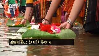 বৈসাবিতে মেতেছে রাজধানীও | News | Ekattor TV