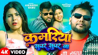 #Awanish Babu | कमरिया सुपर सुपर बा | Ft. #Shivanya Thakur | Kamriya Super Super Ba | Bhojpuri Song