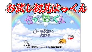 スーファミ末期の任天堂作品『すってはっくん』初見お試し配信！