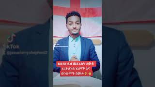 👉👂ይድረስ ይህ መልእክት ለኦርቶዶክስ እህቶች እና ወንድሞች በሙሉ👂👈