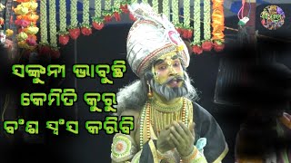 ସଙ୍କୁନୀ ଭାବୁଛି କେମିତି କୁରୁ ବଂଶ ସ୍ଵଂସ କରିବି Khanduru Mahabharata // Ganjam Famous Mahabharata