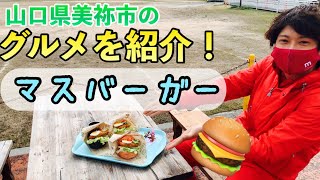 【山口県　Ｂ級グルメ】絶品　マスバーガー！　弁天池の水で育てられたマスがめちゃくちゃ美味しい！