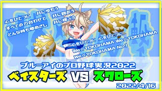 ブルーアイのプロ野球実況2022　ベイスターズVSスワローズ　2022/4/16