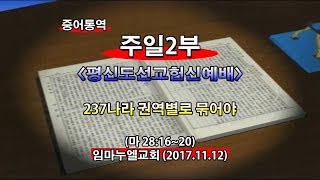 2017년11월12일 임마누엘교회주일2부메시지(기도수첩2018.04.25)