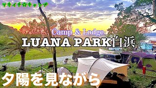 【ツキイチ☆キャンプ】#87 Camp & Lodge LUANAPARK SHIRAHAMA(キャンプ&ロッジ ルアナパーク白浜) 和歌山県キャンプ場で海キャンプ！