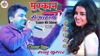 सुपर हिट मैथिली गाना|मुस्कान में आहा के Jadu Kona Chaupal||Sannu Kumar Live Stage Show 2021 Jaynagr