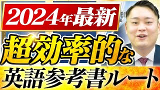 【2024年最新版】難関私大向けの効率的に偏差値を上げる英語参考書ルートを徹底解説〈受験トーーク〉