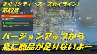 まぐ【シティーズ：スカイライン】第42話 ／ バージョンアップのせい？、急に商品が足りないよー【Cities Skylines ps4】