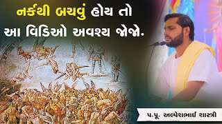 નર્ક થી બચવું હોય તો આ વિડિઓ અવશ્ય જોજો...|| Pu. Alpeshbhai Shashtriji || +91 9879338905