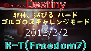 【Destiny:デスティニー:TTK】邪神、滅びる レイド ハード 古参メンバーとゴルゴロス苦闘【降り立ちし邪神】