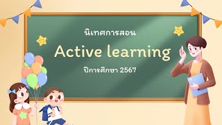 นิเทศการเรียนการสอน active learning ระดับชั้นประถมศึกษาปีที่1-6และมัธยมศึกษาปีที่1-3 ปีการศึกษา 2567