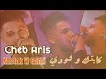 cheb anis live 2024 أنا منا وأنتي منا kabtak w sarhi audio music