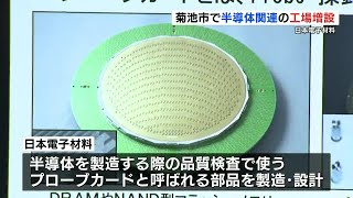 「生産・設計のキャパを２倍に」半導体関連企業の日本電子材料と菊池市が立地協定　品質検査で使う部品の製造・設計