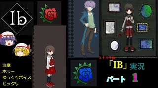 【ゆっくり】IB：リメイク版　実況　パート1