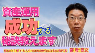 【430】資産運用のタイミングにいつも成功している人の２つの秘訣、失敗している人との違いは？