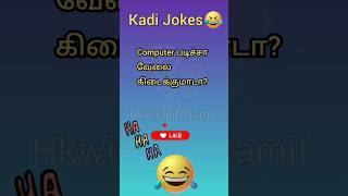 Kadi Jokes in Tamil 🤣Part 25 | Guess the கடி ஜோக்ஸ் | Mokka Jokes | Hard Riddles @Hkwin_info_tamil