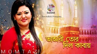 Momtaz | Vandari Tor Dil Kabay | ভাণ্ডারী তোর দিল কাবায় | Momtaz Song