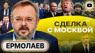 🗽У США НОВЫЕ ПЛАНЫ: Трампу НУЖНА Россия - Ермолаев. Линия ПРЕКРАЩЕНИЯ ОГНЯ. Такер атакует Зеленского