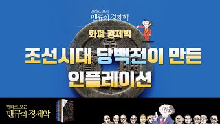 [화폐경제학] 조선시대 당백전이 만든 인플레이션  [만화로 보는 맨큐의 경제학]