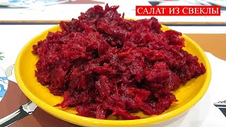 Салат, Икра из Свеклы. | Salad, Beet caviar.