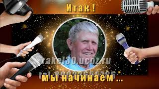 Юбилей 85 лет, подарок отцу на день рождения от сына и дочери