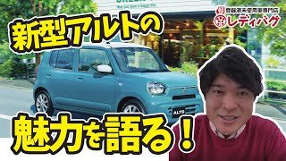 新型アルトの魅力を語る【軽未使用車専門店　レディバグ】