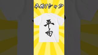 これで人気者に！？平均Tシャツ！ #vtuber #shorts #アベレージ