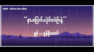 နာꩻပြောင်ꩻလုဲင်ႏလဲဥ်းနဲ့ - ခွန်စိုးမောင်