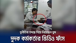 ৭৬ হাজার টাকা ঘুষ নিয়ে দুদক কর্মকর্তা বললেন এটা নাস্তার টাকা! | Corrupted ACC officer | Jamuna TV