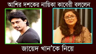 জায়েদ খানকে নিয়ে আশির দশকের নায়িকা কাবেরী যা বললেন |  টেলিবাংলা